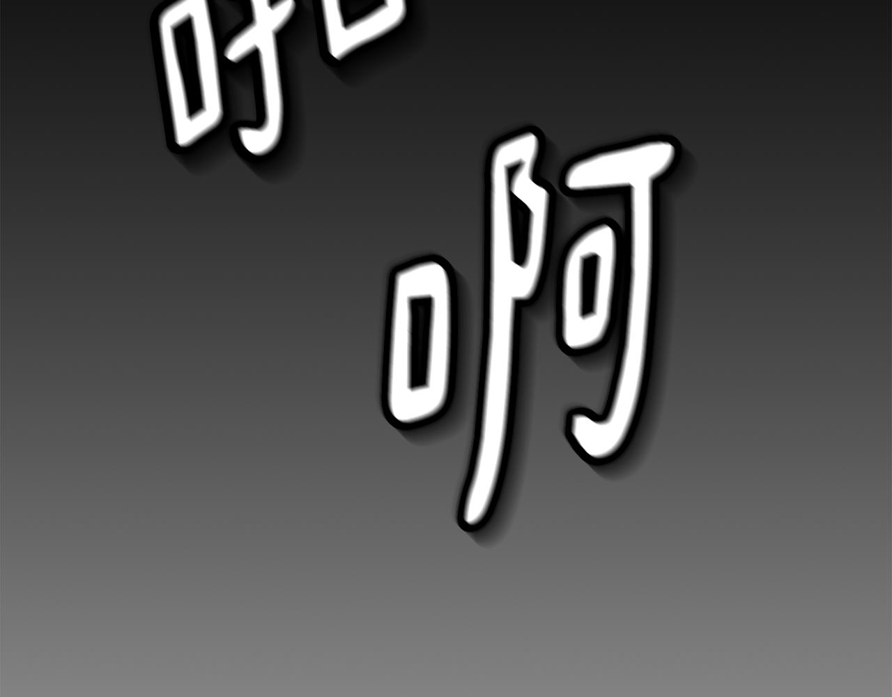 第39话劝退俞王31