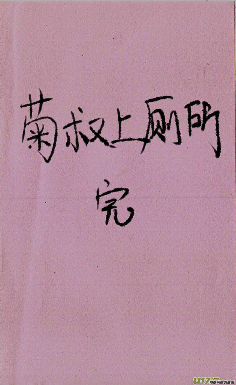 菊叔上厕所7