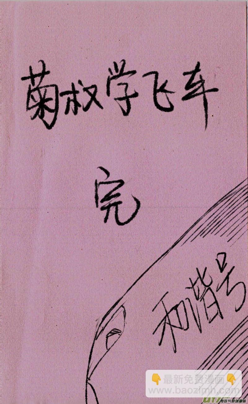 菊叔学飞车11