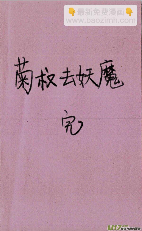 菊叔去妖魔3