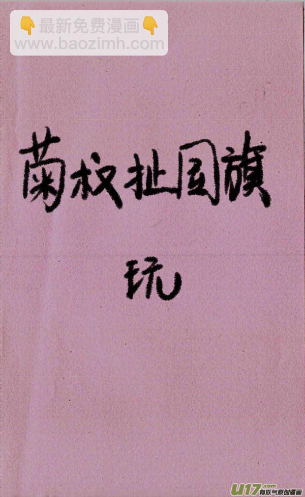 菊叔扯国旗2
