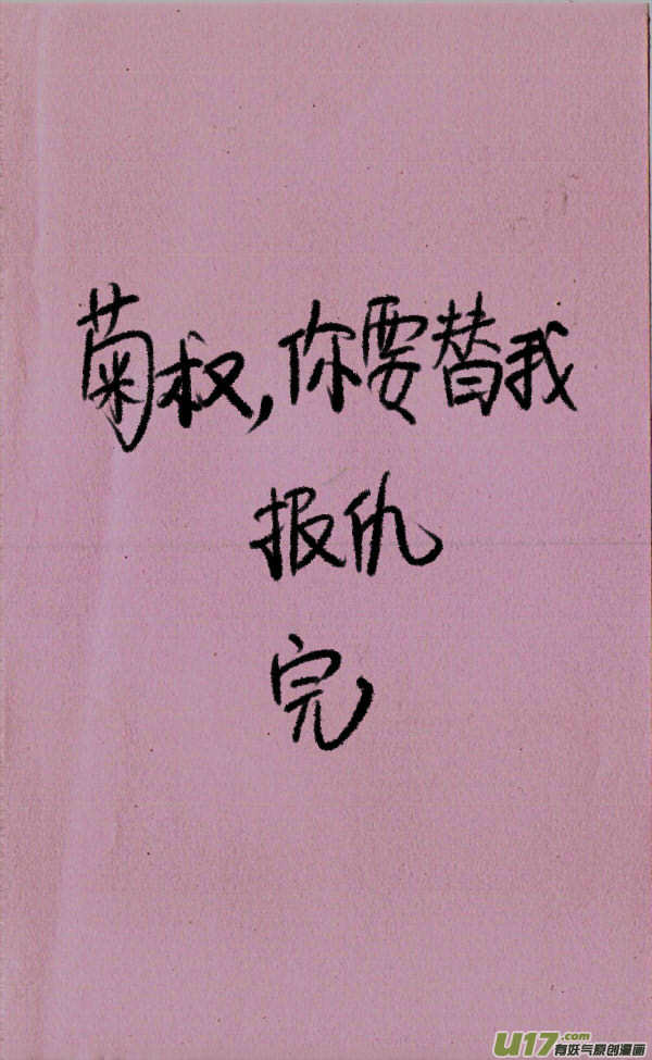 菊叔替我报仇4