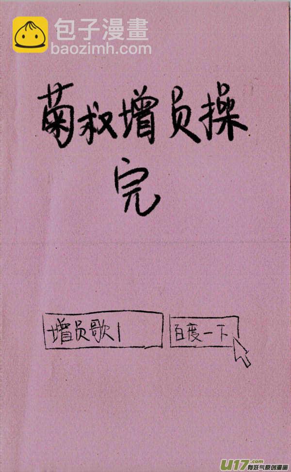 菊叔增员操3
