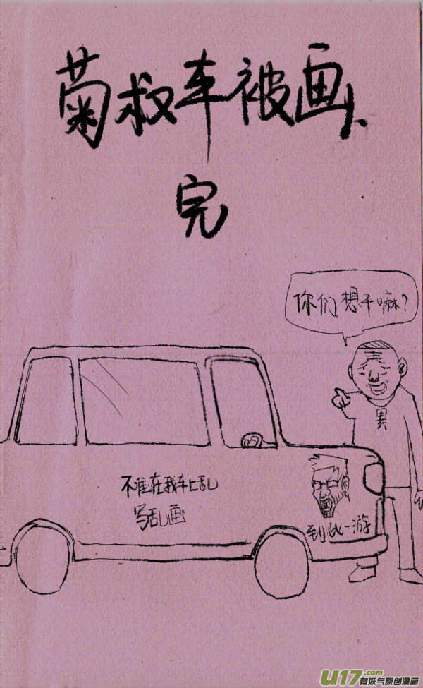 菊叔车被画2