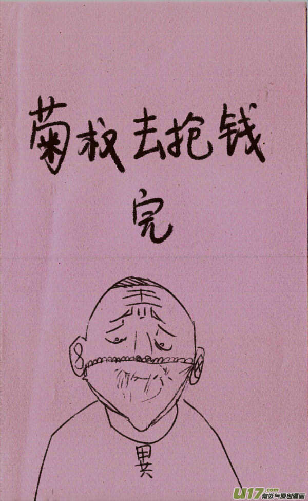 菊叔去抢钱7