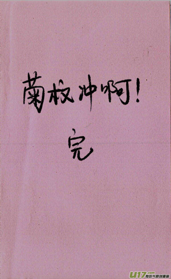 菊叔冲啊！4