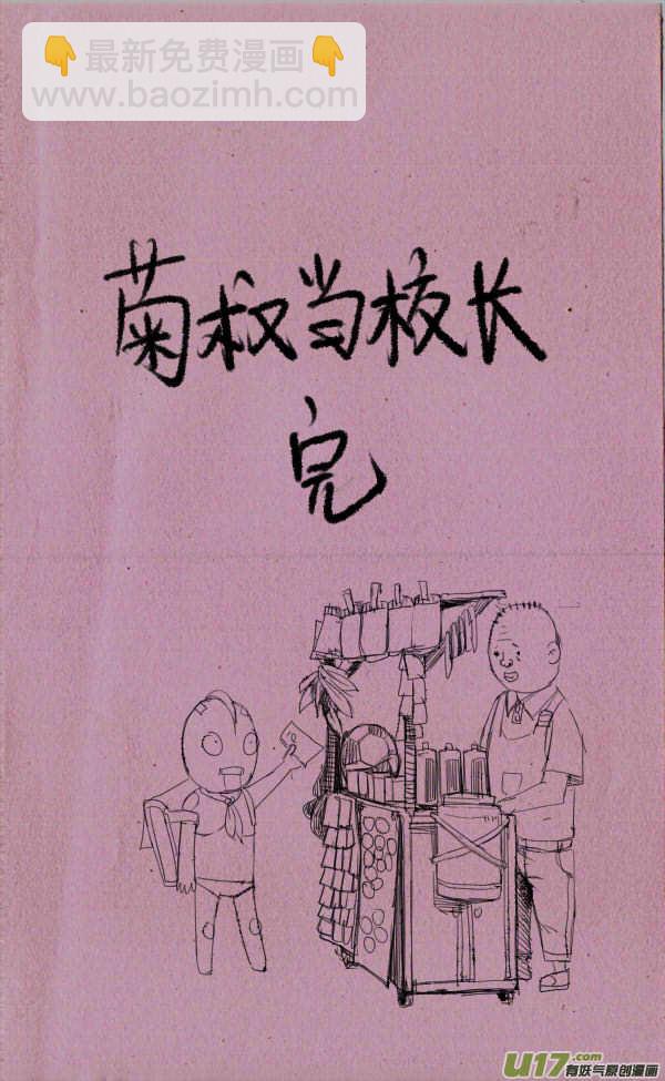 菊叔当校长4
