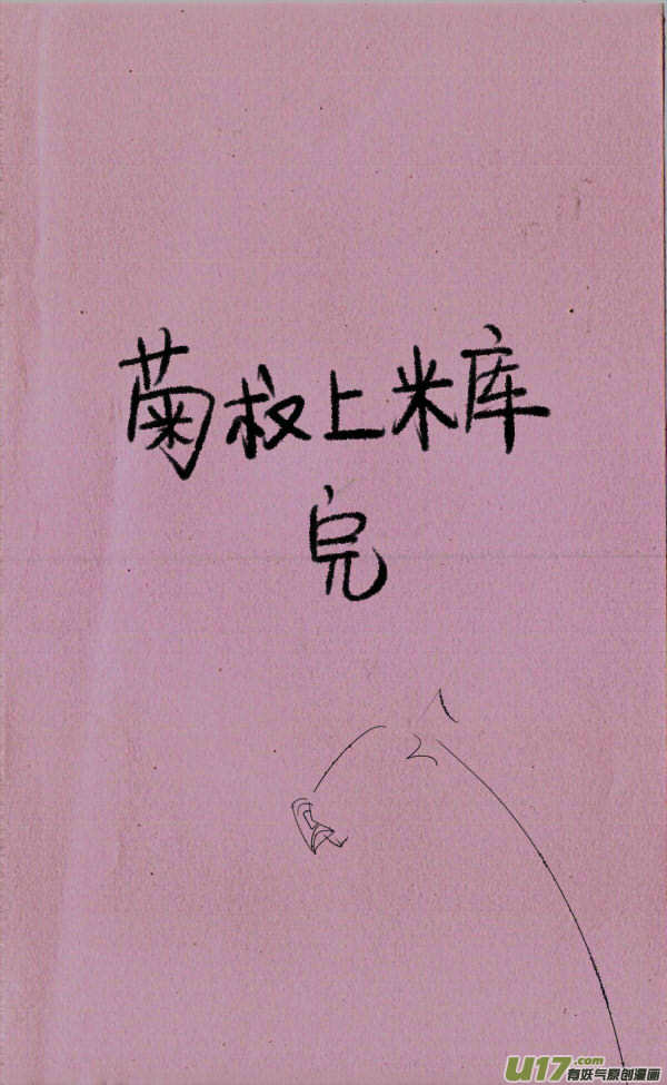 菊叔上米库1