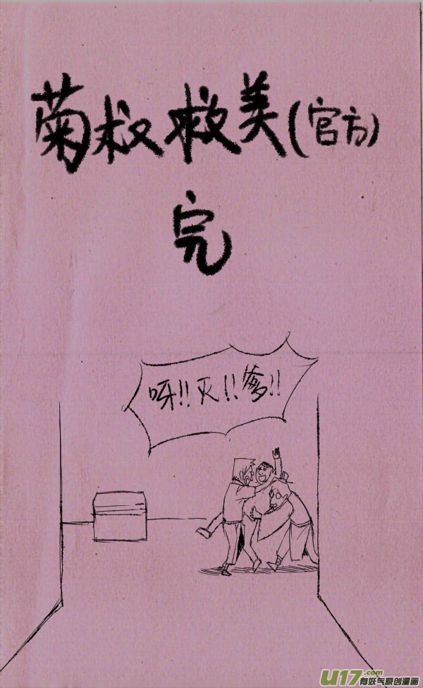 菊叔救美2