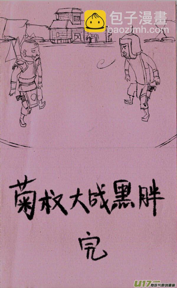菊叔大战黑胖2