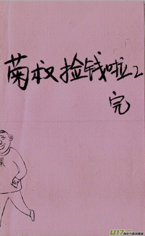 菊叔捡钱啦25