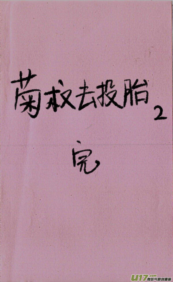 菊叔去投胎24