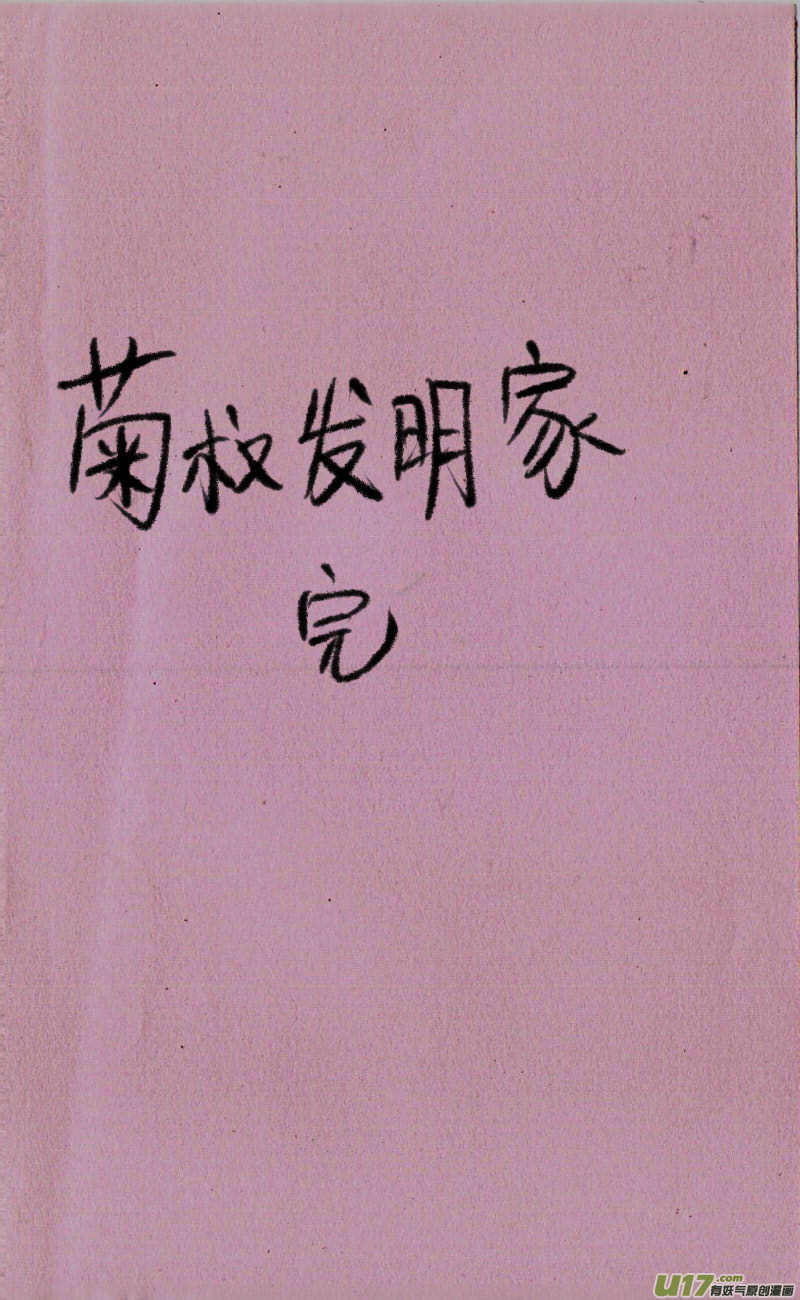 菊叔发明家3