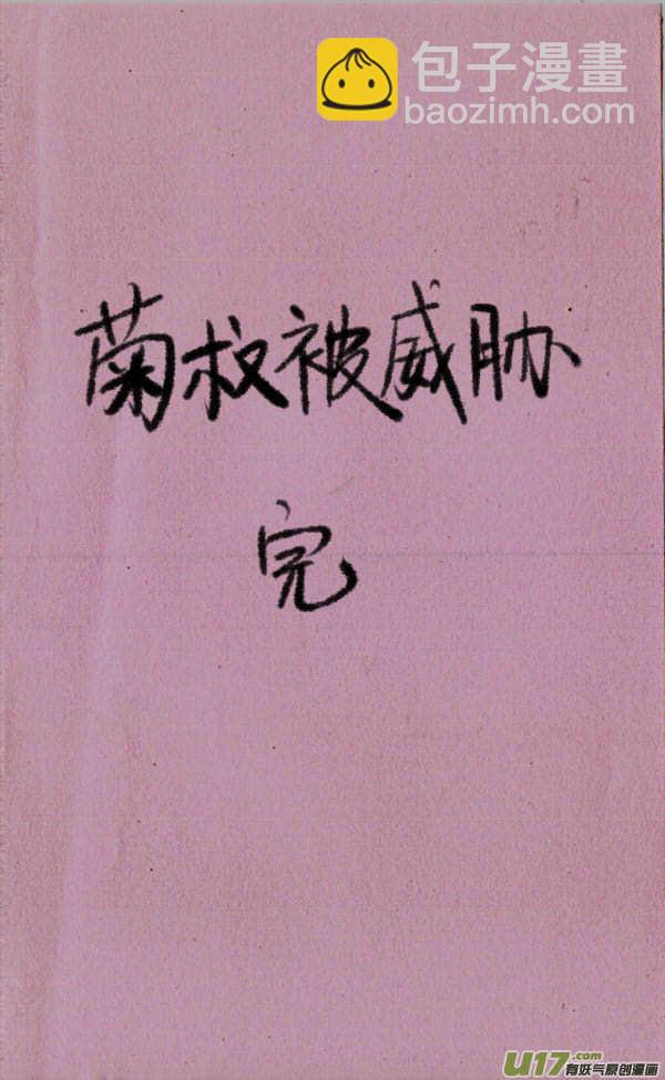 菊叔被威胁4