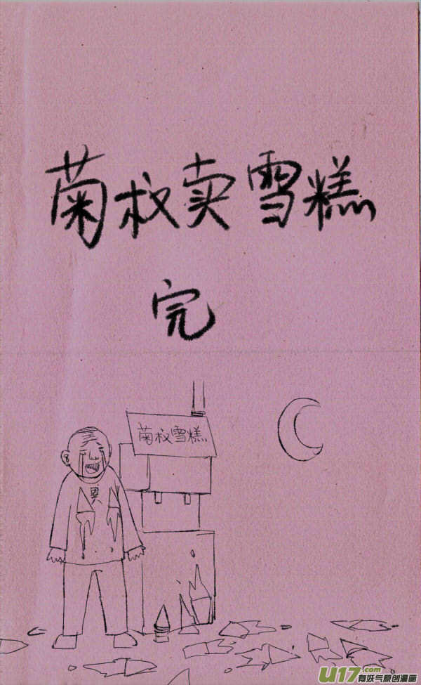 菊叔卖雪糕3