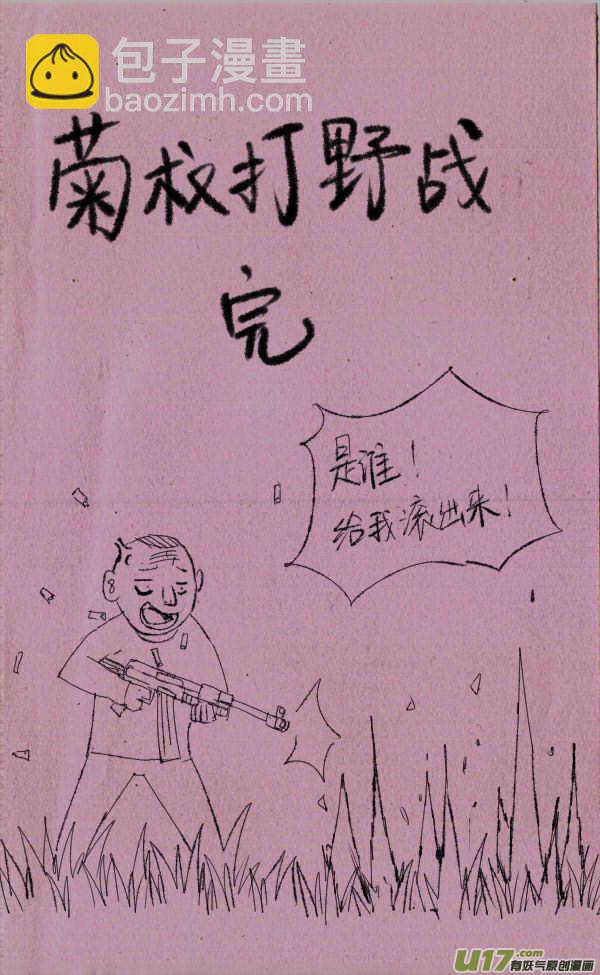 菊叔打野战3