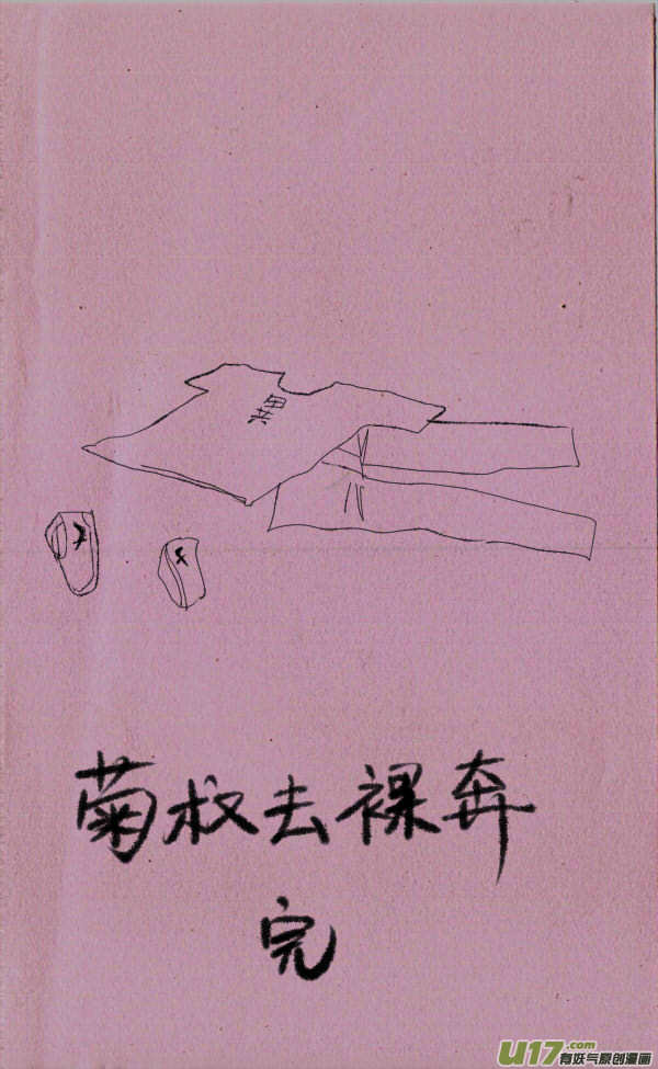 菊叔去裸奔0