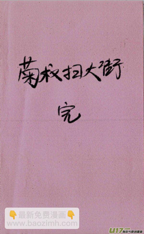 菊叔扫大街5