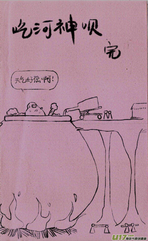 菊叔祭河神3