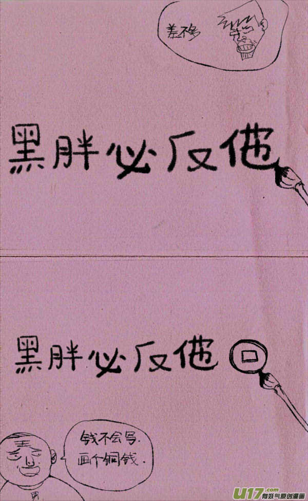 菊叔讨薪3