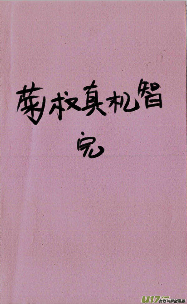 菊叔真机智29