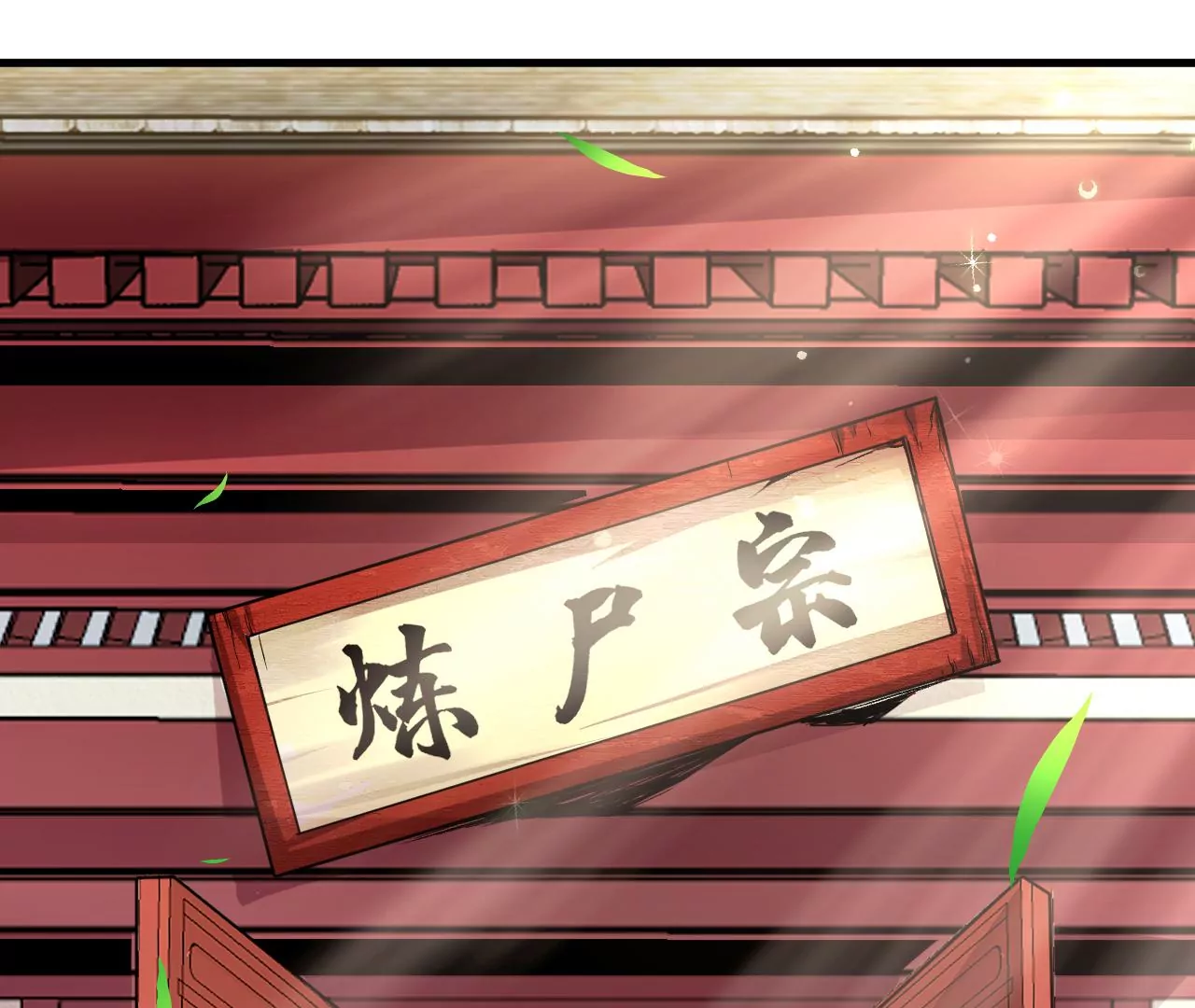第1话 我重生成了千年尸魁120