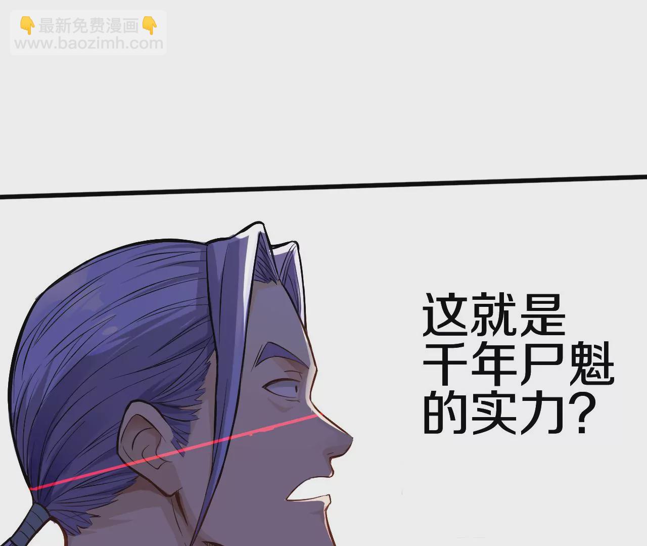 第1话 我重生成了千年尸魁235