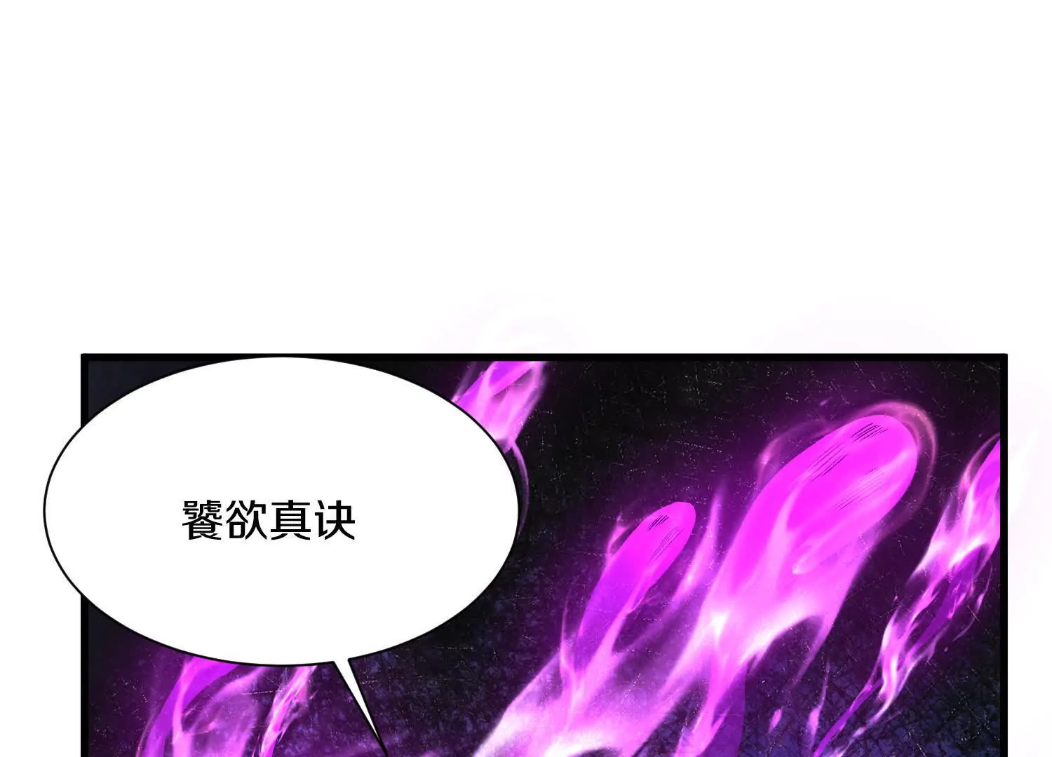第56话上   饕欲真诀64