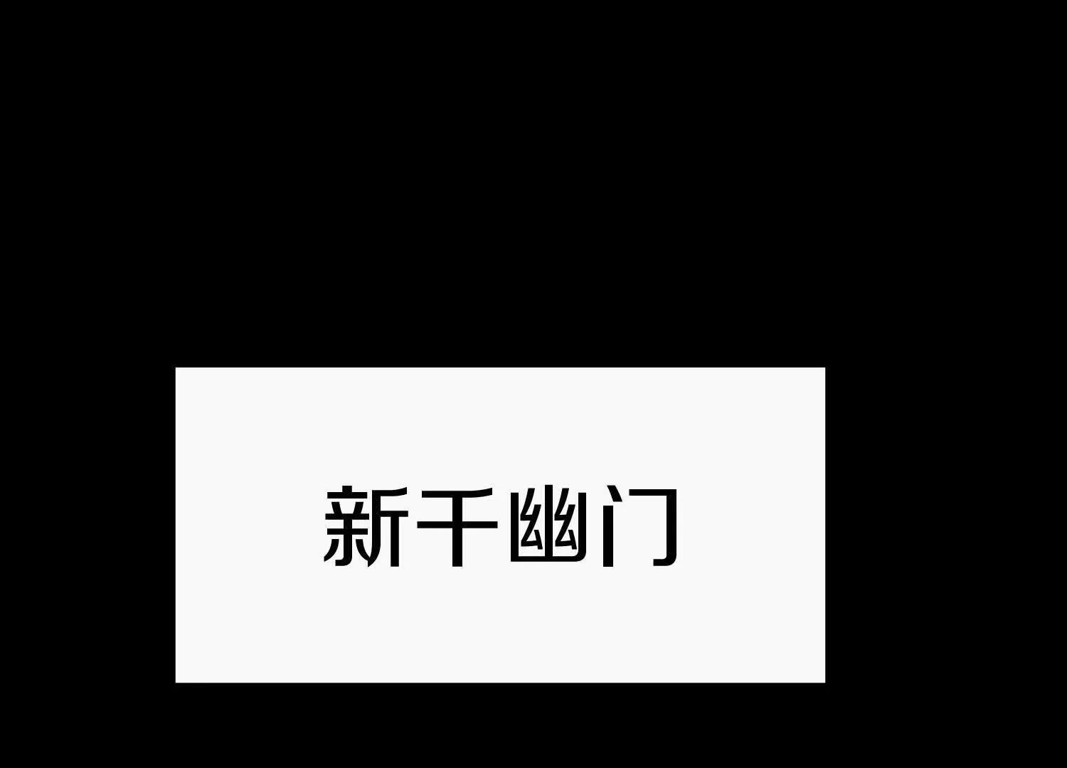 第76话上   千幽门覆没127
