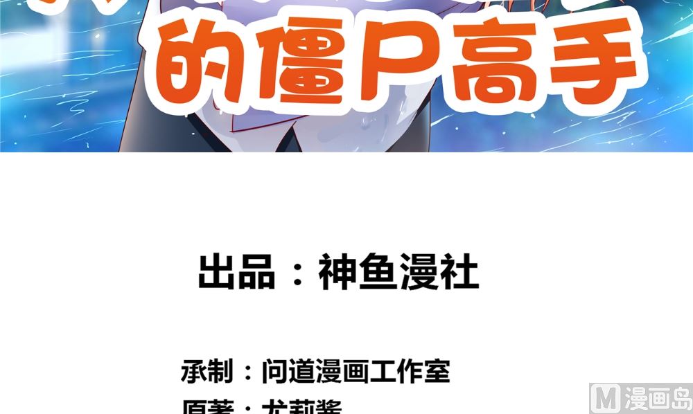 第120话 他真的是僵尸2