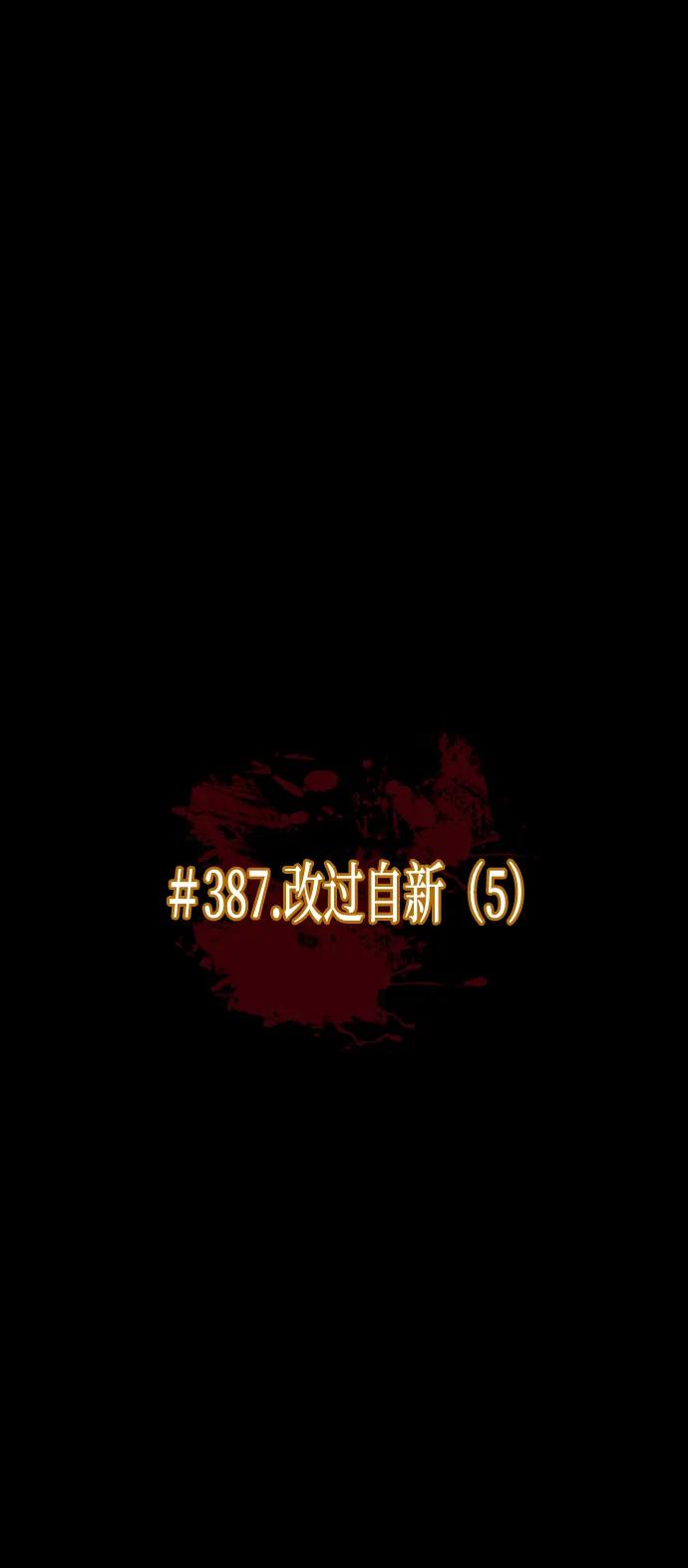 [第387话] 改过自新（5）12