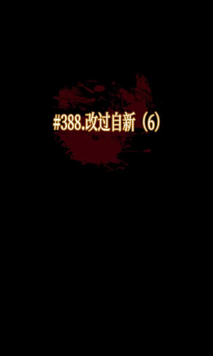 [第388话] 改过自新（6）18