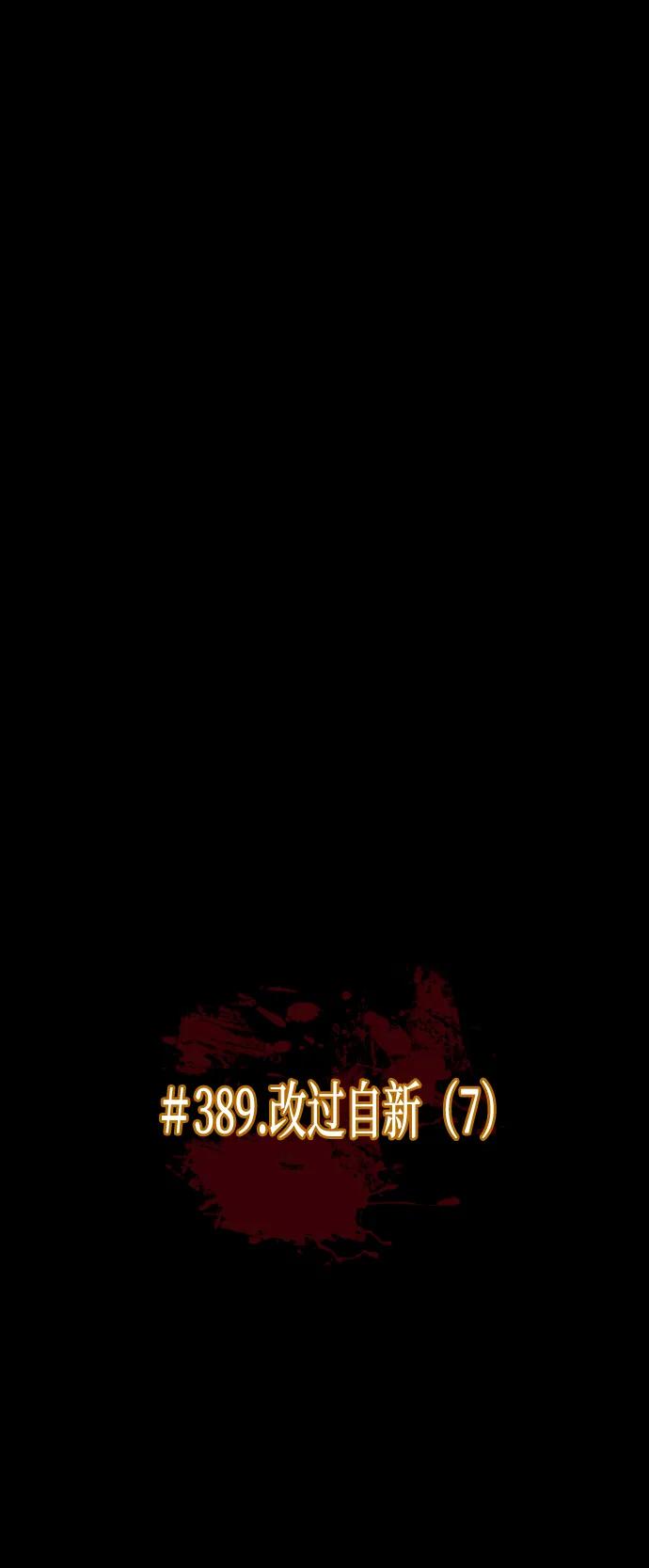 [第389话] 改过自新（7）9