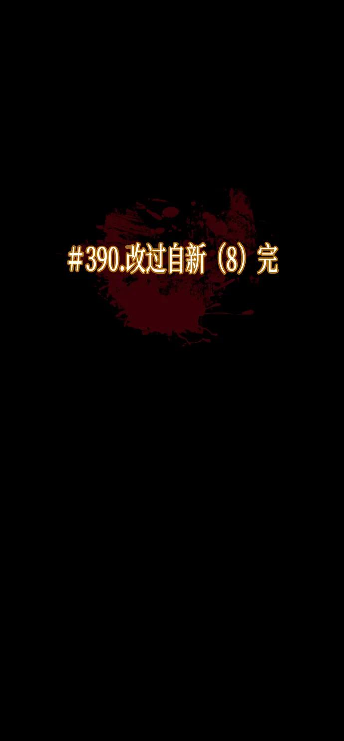 [第390话] 改过自新（完）10