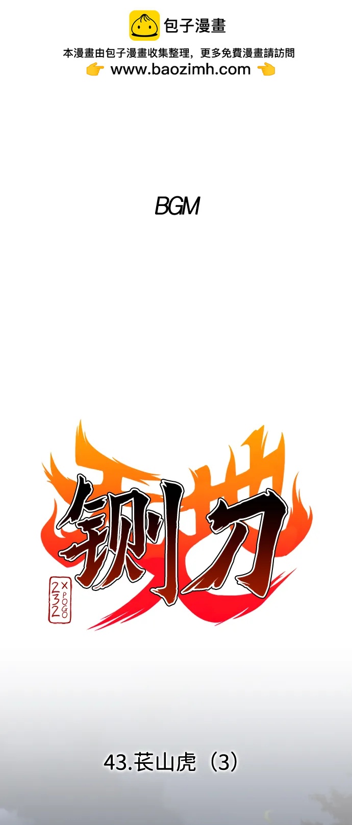 第43话 苌山虎（3）1
