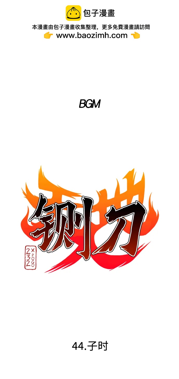 第44话 子时1