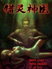 地狱神医